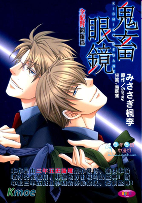 鬼畜眼鏡全配對網羅篇