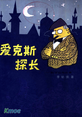 愛克斯探長－數學偵破故事