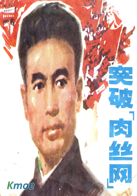 突破“肉絲網”