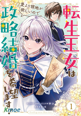 轉生公主比起愛更想要領地所以期望政治聯姻！