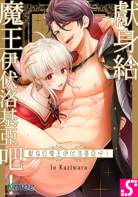 獻身給魔王伊伏洛基亞吧！