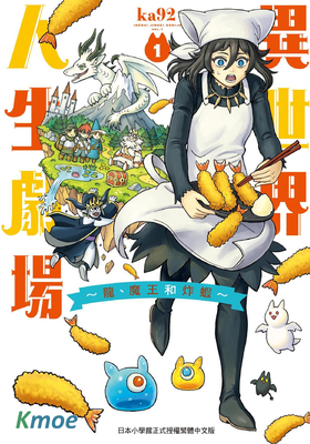 異世界人生劇場 ~龍與魔王與炸蝦~