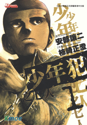 少年犯之七人
