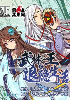 武林之王的退隱生活