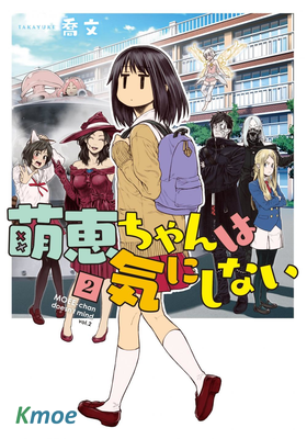 萌惠醬毫不在意