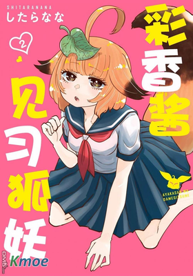 見習狐妖彩香醬