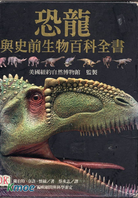 恐龍與史前生物百科全書