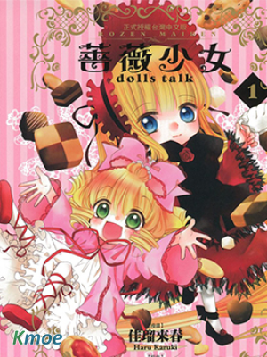 薔薇少女dolls talk