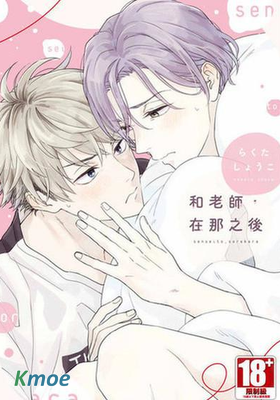 和老師，在那之後