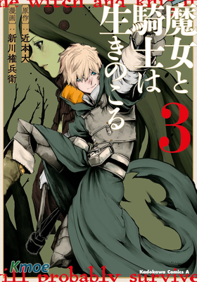 魔女與騎士生還於此