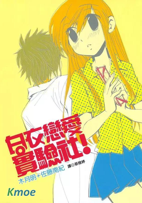 白衣戀愛實驗社!