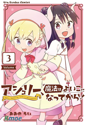 亞修莉、由魔法變成好孩子！