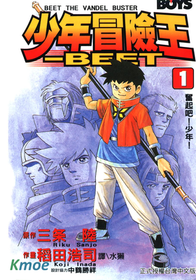 少年冒險王-BEET