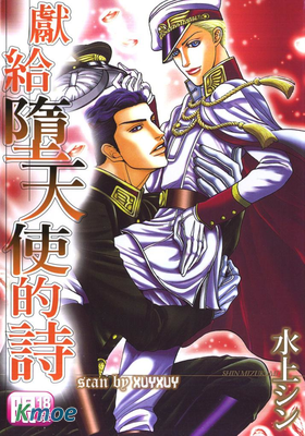 獻給墮天使的詩