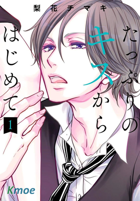 從滿滿的親吻開始