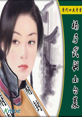 楊乃武與小白菜