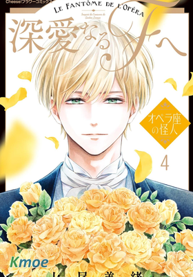 致深愛的F~歌劇魅影~