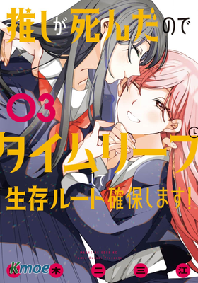 因我推的死而穿越時空確保生存路線！