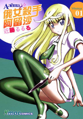 俄女殺手阿留沙