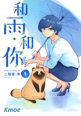 和雨·和你