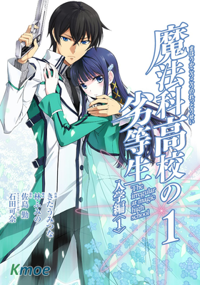 魔法科高校的劣等生 入學篇