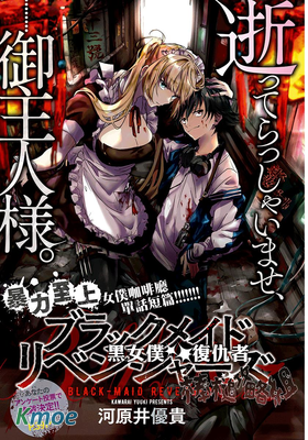 黑女僕復仇者