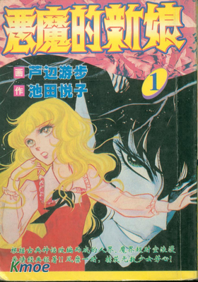 惡魔的新娘