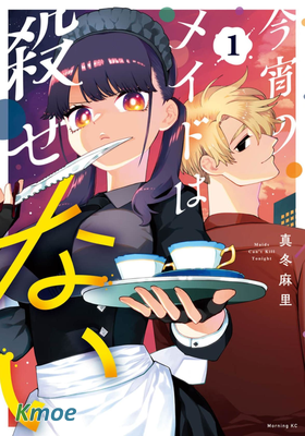 今宵女仆無法痛下殺手