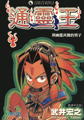 通靈王