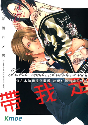 Take me Take out 帶我走-