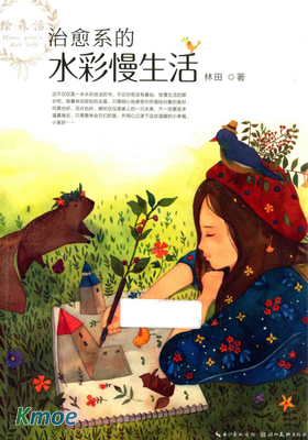 繪森活  治愈系的水彩慢生活