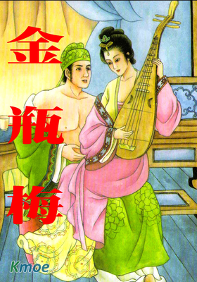 金瓶梅