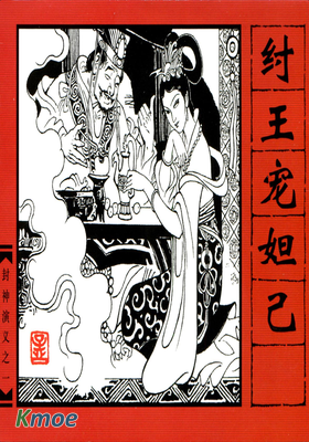 封神演義 (原人民美術版)