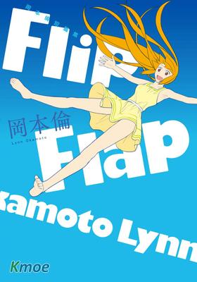 岡本倫短篇集Flip Flap