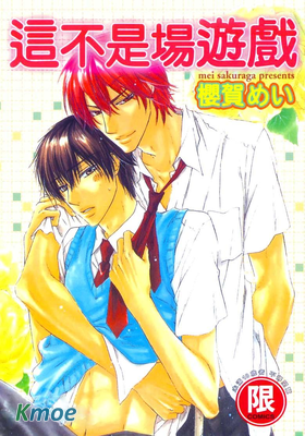 這不是場遊戲