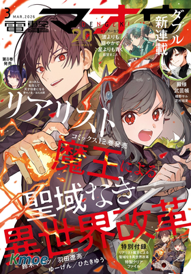 電撃マオウ 2026年