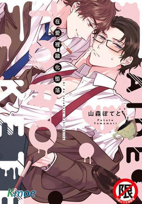 在愛裡融化墮落