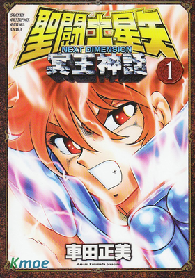 聖鬥士星矢冥王神話Next Dimension
