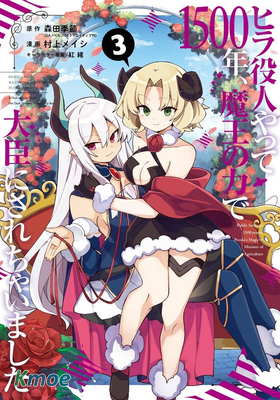 做了1500年的公務員，屈服於魔王當上大臣了