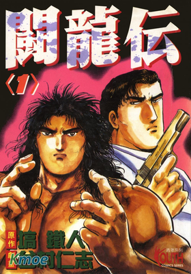 鬥龍傳