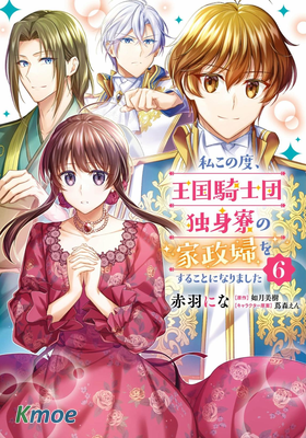 我變成了王國騎士團單身宿舍的家政工