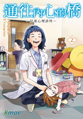通往內心的橋 兒童心理診所