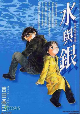 水與銀