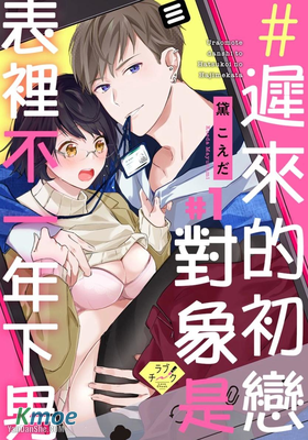 遲來的初戀對象是表裡不一年下男