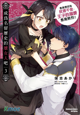 成為名留歷史的壞女人吧 愈是想成為反派千金,王子的溺愛愈是熱烈！