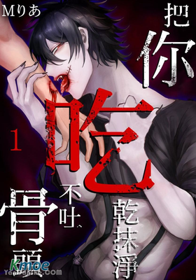 把你吃乾抹淨不吐骨頭