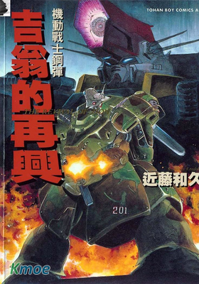 機動戰士鋼彈 吉翁的再興