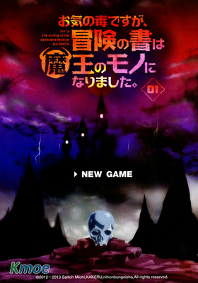 お気の毒ですが、冒険の書は魔王のモノになりました。