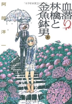 潛血者林檎和金魚缸男