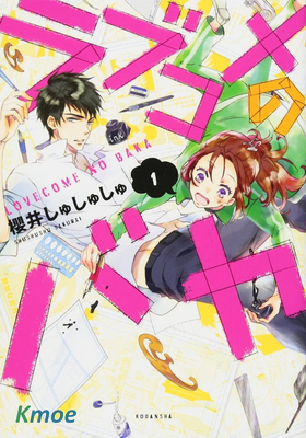 愛情喜劇的白癡